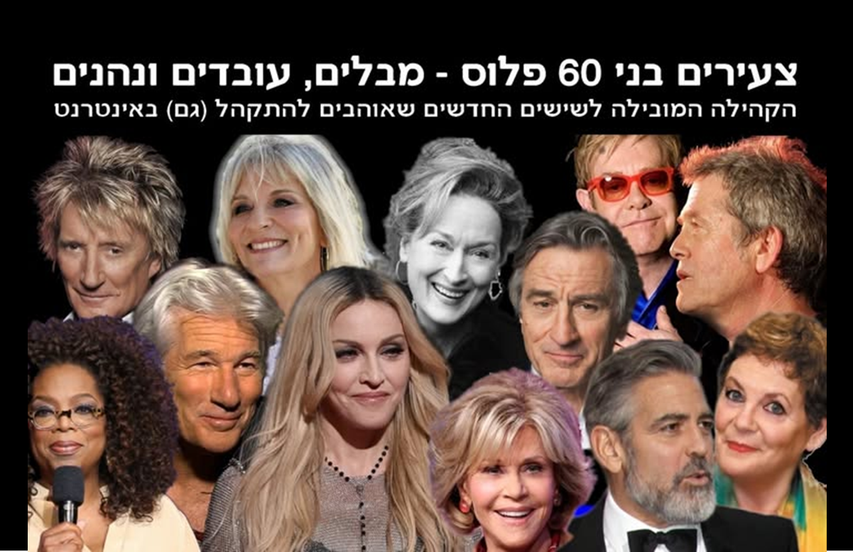 השישים החדשים – צעירים בני 60 פלוס