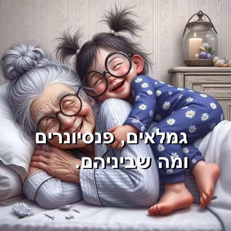 גמלאים, פנסיונרים ומה שבינהם