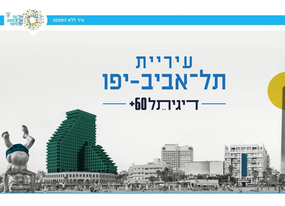 דיגיתל60+ – עיריית תל אביב-יפו