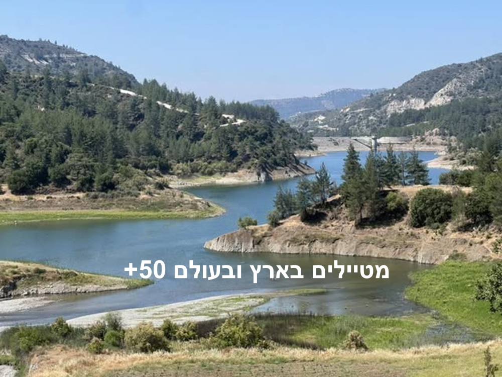 מטיילים בארץ ובעולם 50+