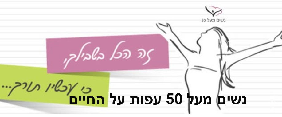 נשים מעל 50 עפות על החיים