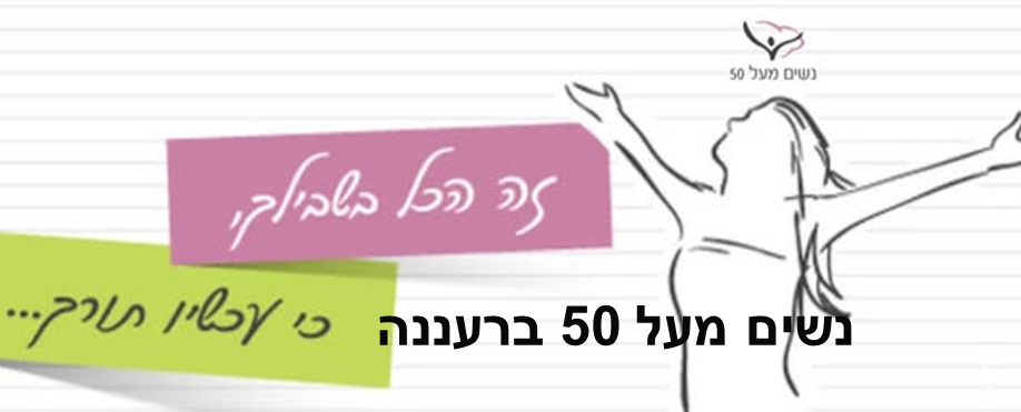 נשים מעל 50 ברעננה