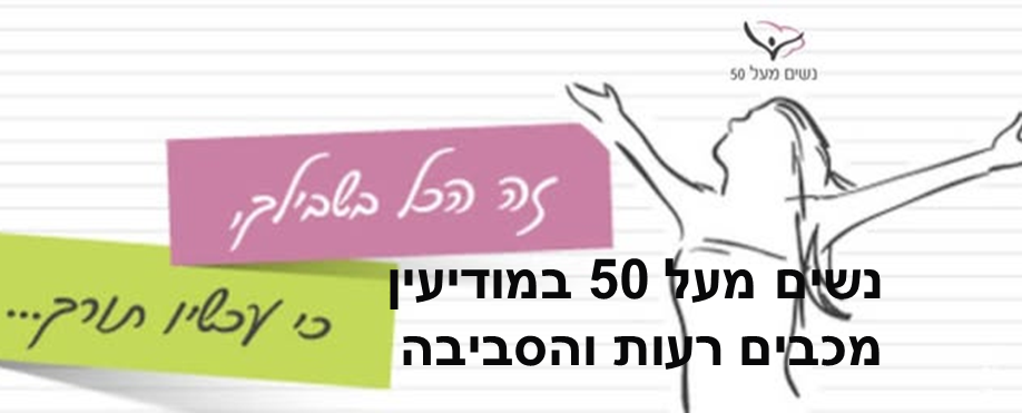 נשים מעל 50 במודיעין, מכבים רעות והסביבה