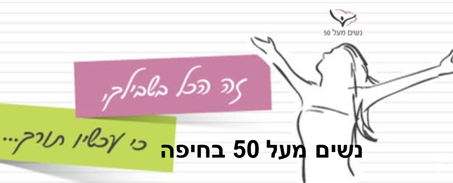 נשים מעל 50 בחיפה