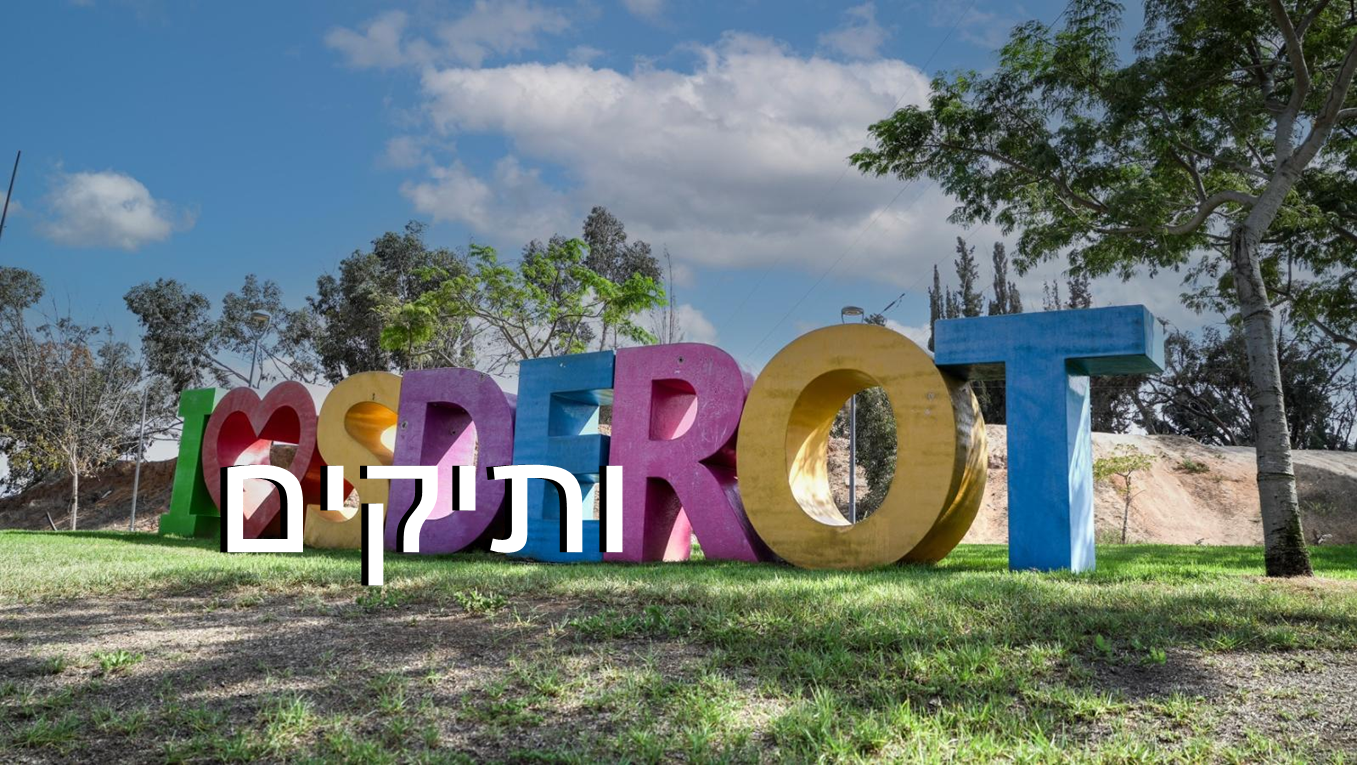 עיריית שדרות