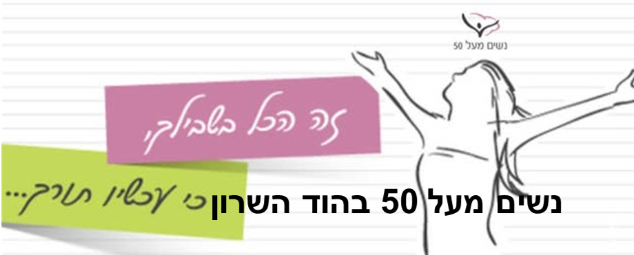 נשים מעל 50 בהוד השרון