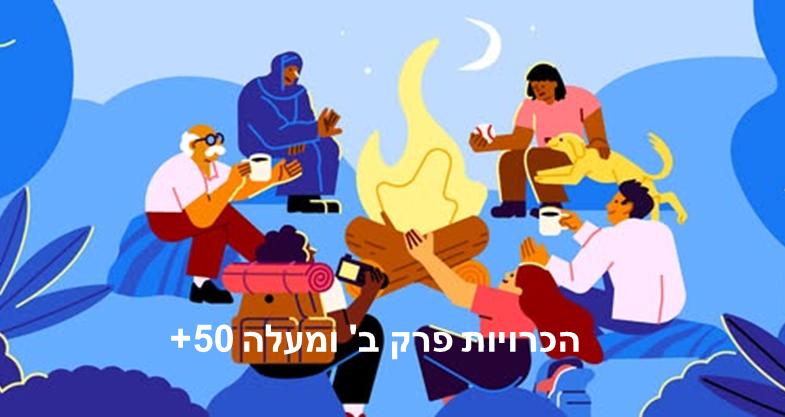 הכרויות פרק ב׳ ומעלה 50+
