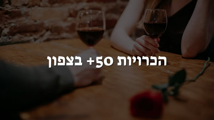 הכרויות 50+ בצפון