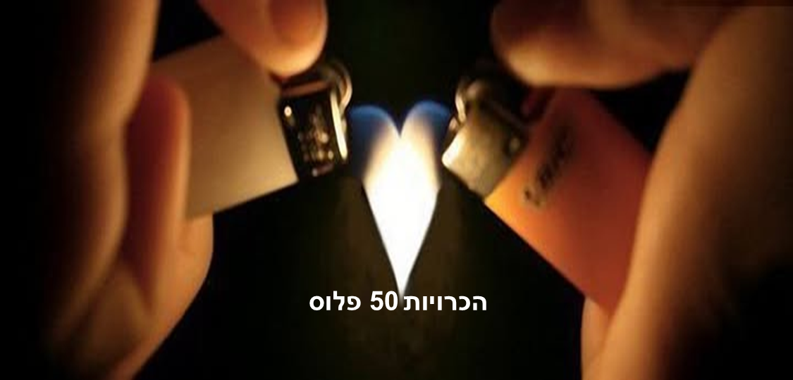הכרויות 50 פלוס