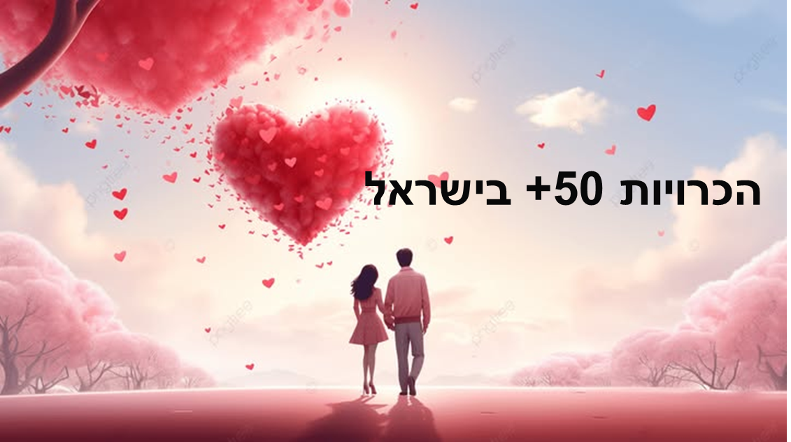 הכרויות 50+ בישראל