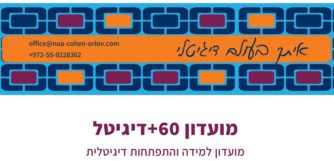  נועה הדרכות דיגיטל מועדון 60+  