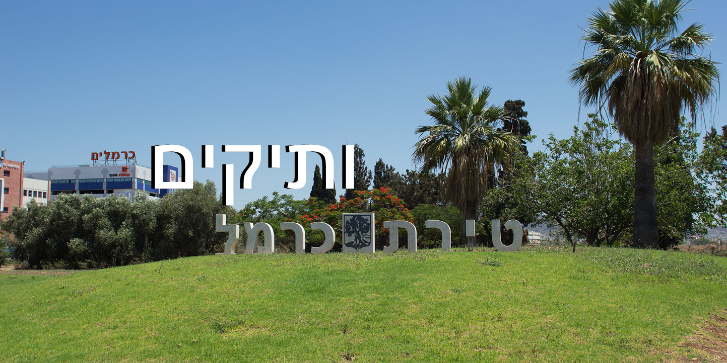 עיריית טירת הכרמל