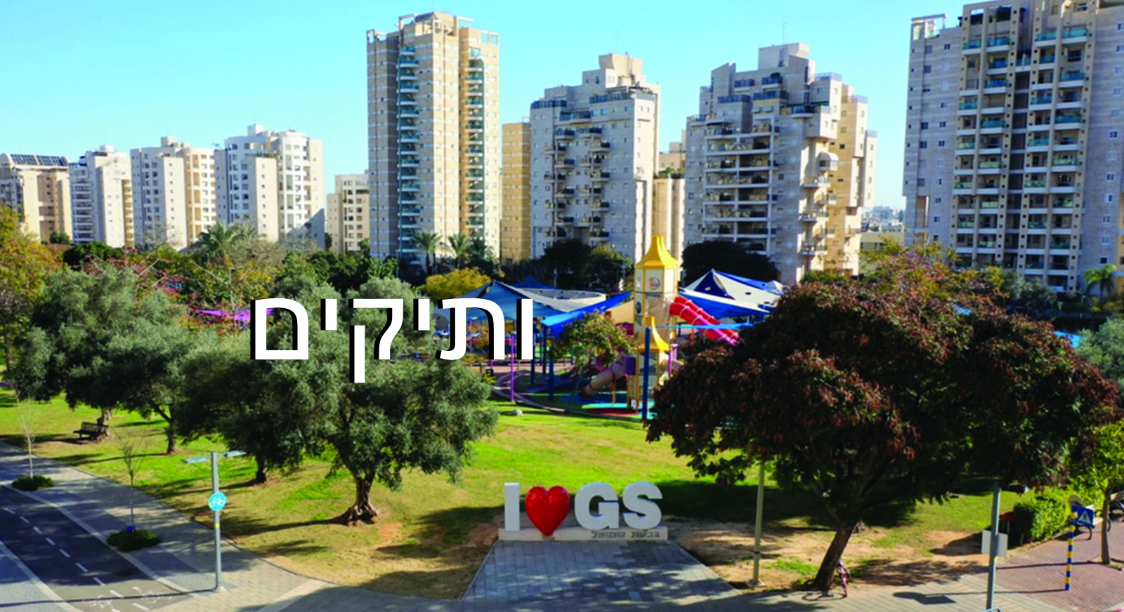 עיריית גבעת שמואל 