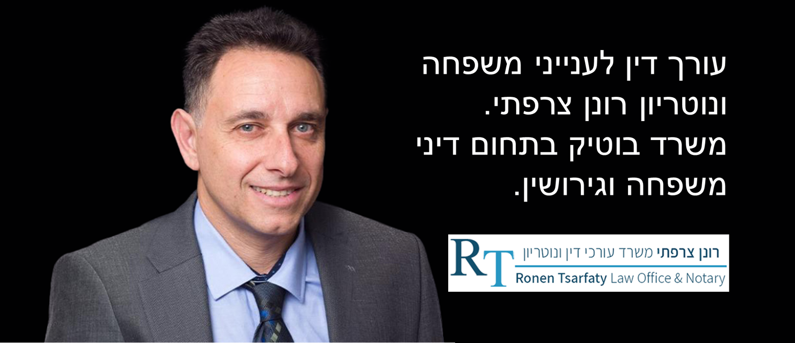 רונן צרפתי עו"ד