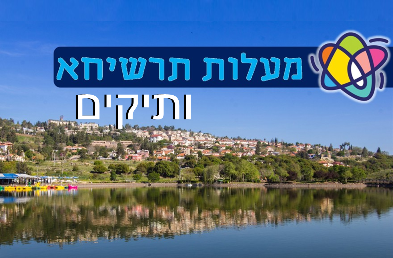 עיריית מעלות תרשיחא