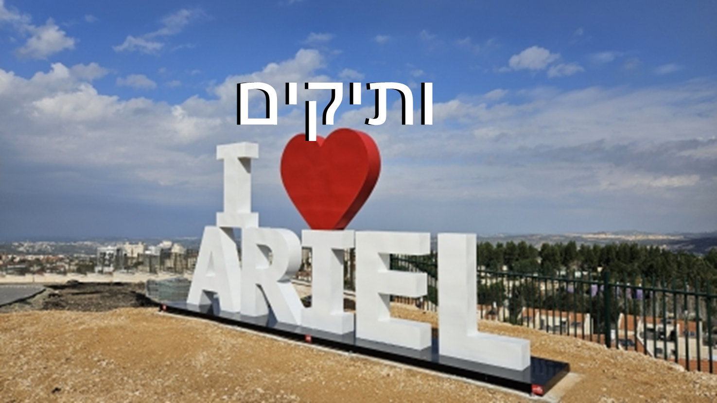 עיריית אריאל