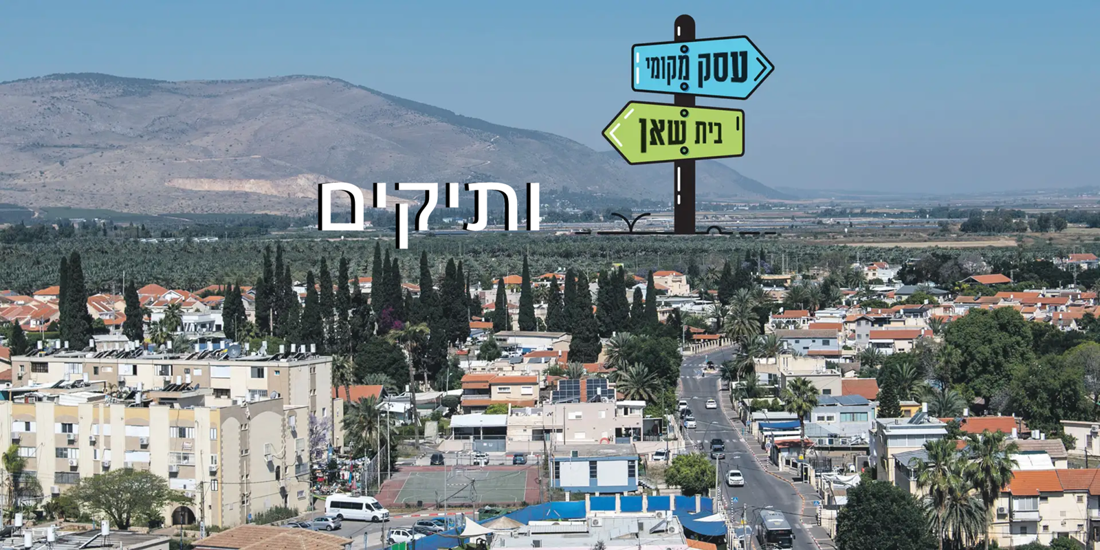 עיריית בית שאן