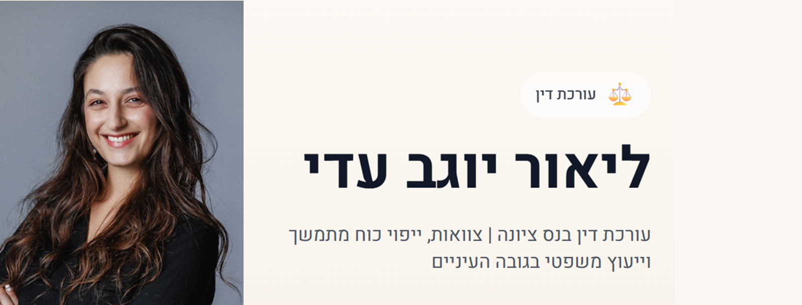 ליאור יוגב עדי עו"ד