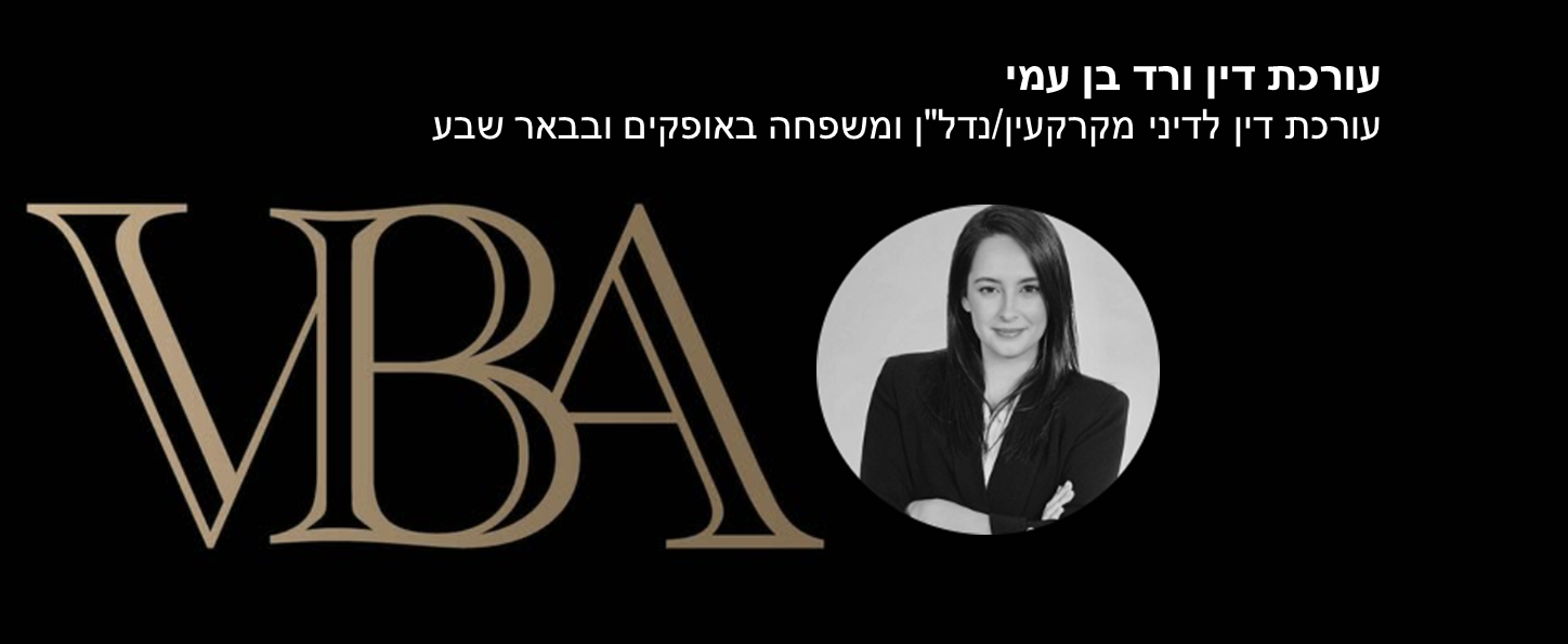  ‏ורד בן עמי משרד עו"ד