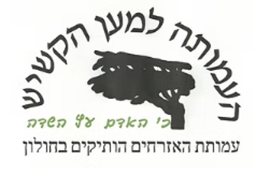 מרכז יום לקשיש המעפילים