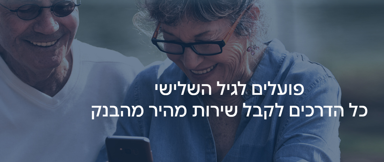 פועלים לגיל השלישי