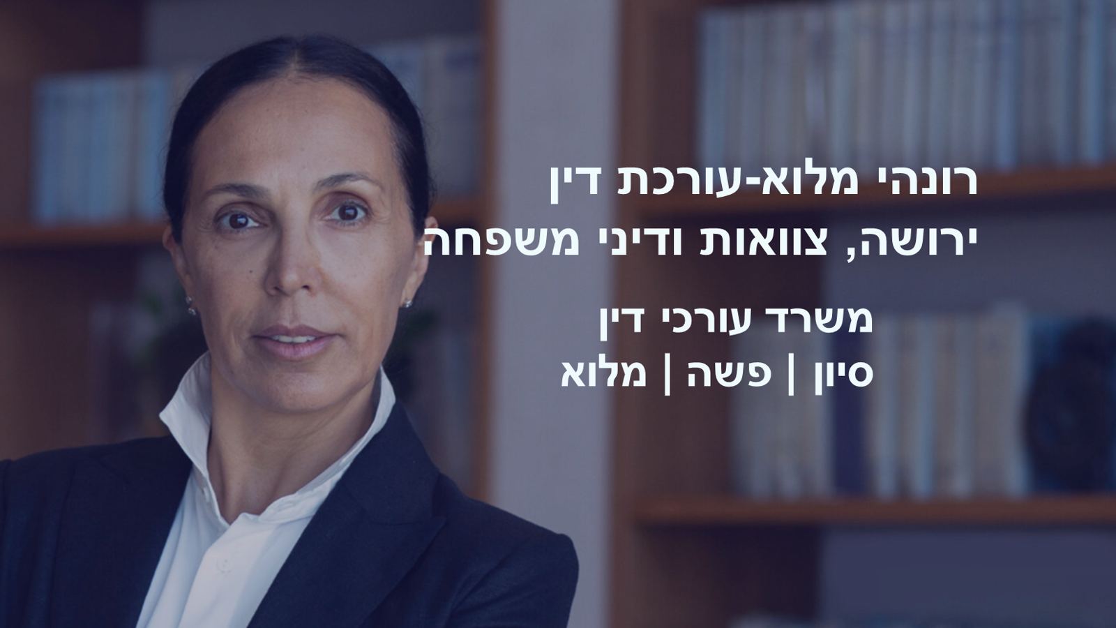 רונהי מלוא עו"ד