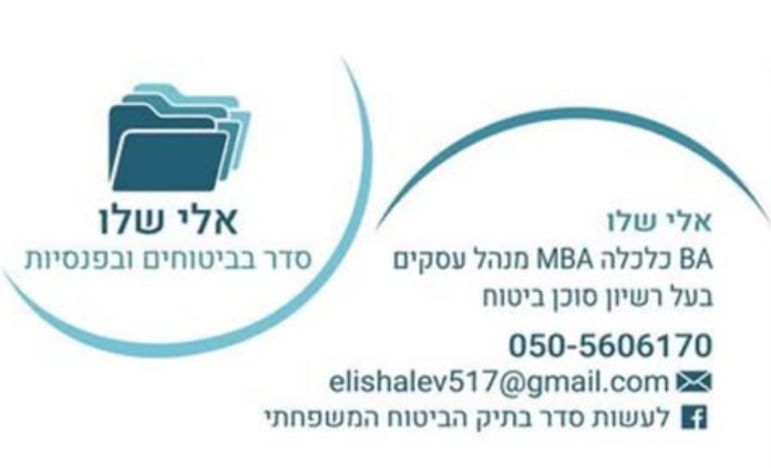 אלי שלו - סדר בביטוחים
