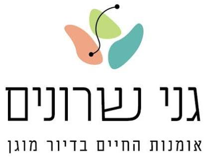 גני שרונים