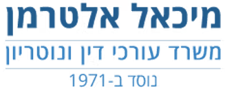 אלטרמן מיכאל-משרד עו"ד