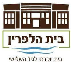 בית אבות ע"ש הלפרין
