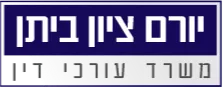 יורם ביתן, עו"ד  נוטריון ומגשר