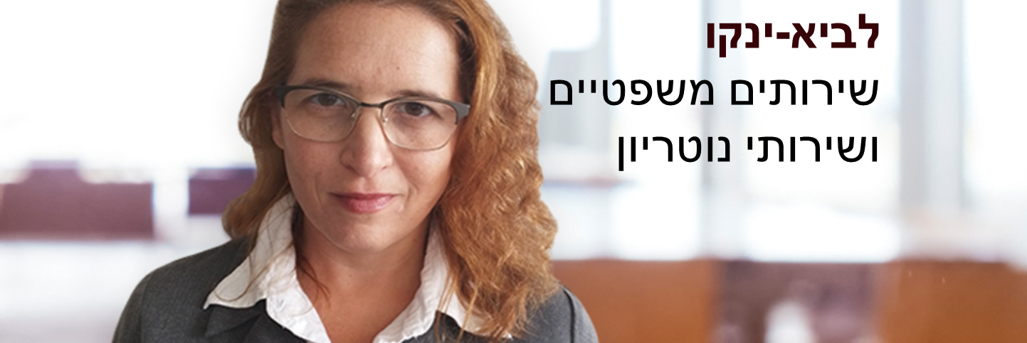לביא-ינקו משרד עו"ד