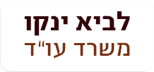 לביא-ינקו משרד עו"ד