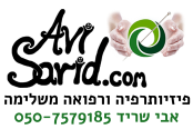 אבי שריד - פיזיותרפיה הוליסטית ורפואה משלימה