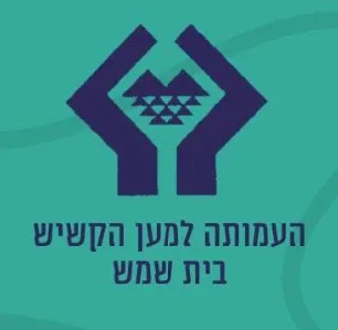 העמותה למען הקשיש בית שמש