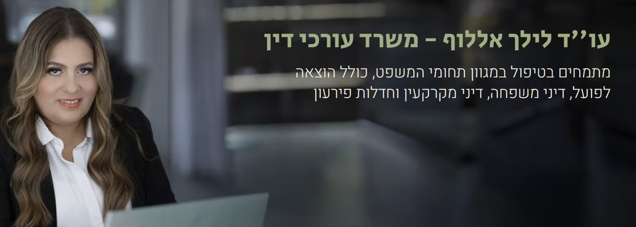 אללוף לילך עו"ד 