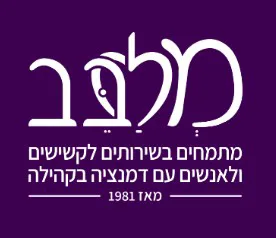 מרכז יום בית שמש