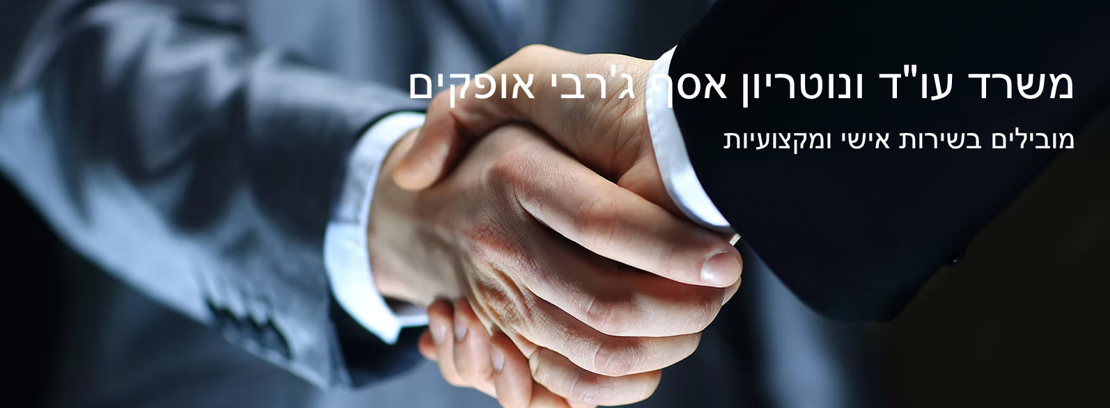 אסף ג'רבי משרד עו"ד ונוטריון