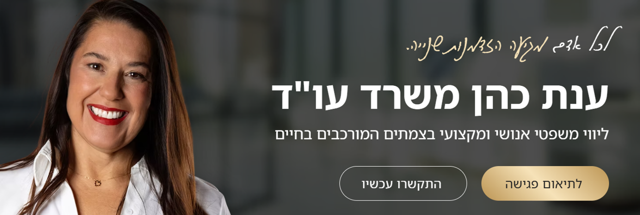 ענת כהן משרד עו"ד