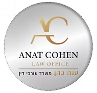 ענת כהן משרד עו"ד