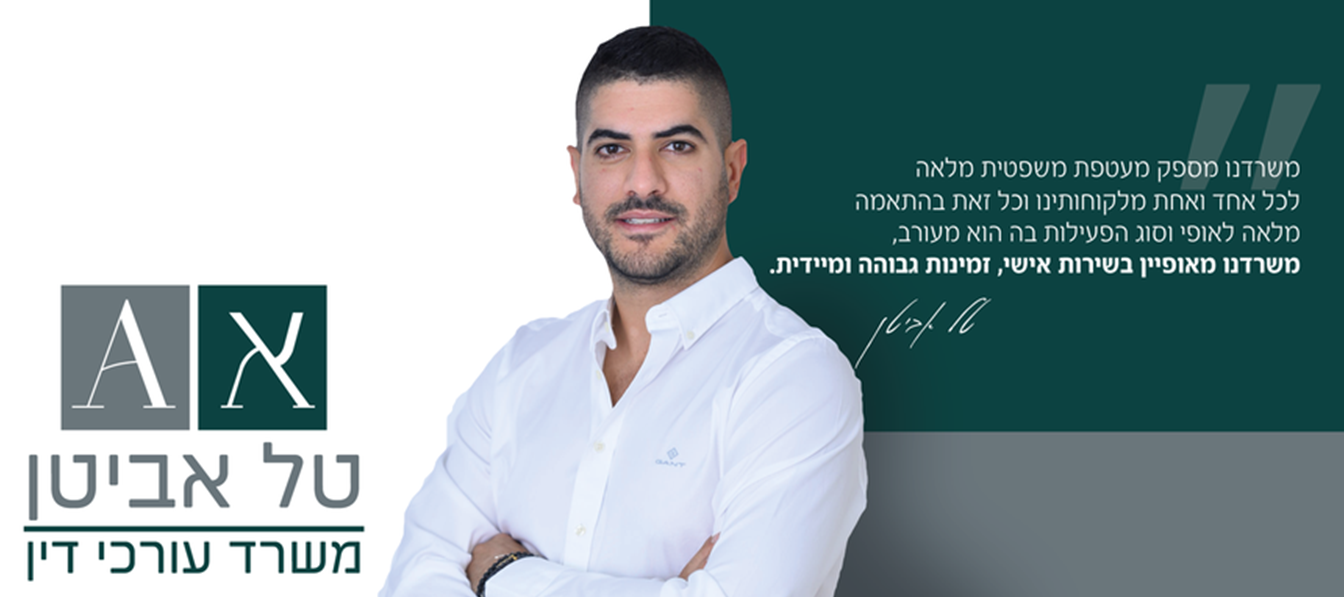 טל אביטן משרד עו"ד