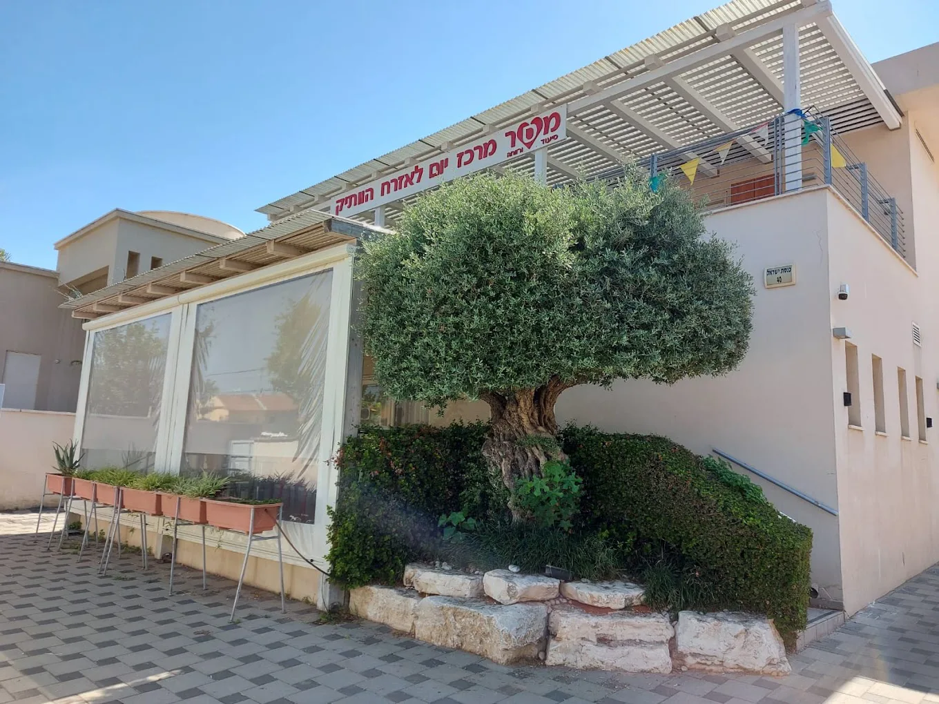 מרכז יום מסר סיעוד ורווחה