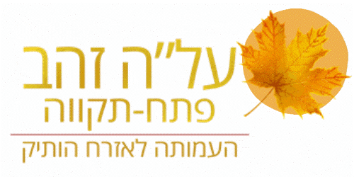 מרכז יום לקשיש פפר עמותת על"ה זהב