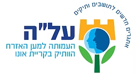 מרכז יום משולב לקשיש - עמותת על"ה