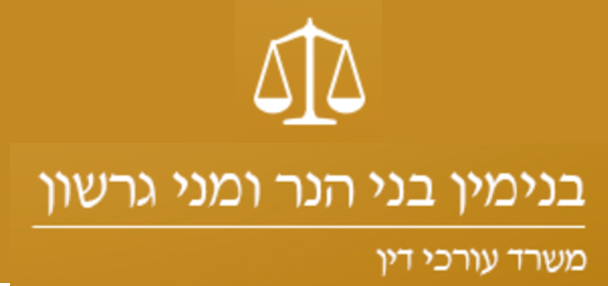 משרד הנר בנימין ומני גרשון, עו"ד
