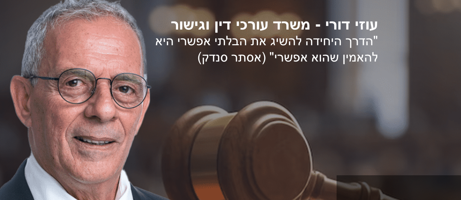 עוזי דורי עו"ד