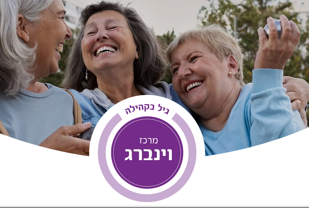מרכז יום ע"ש וינברג