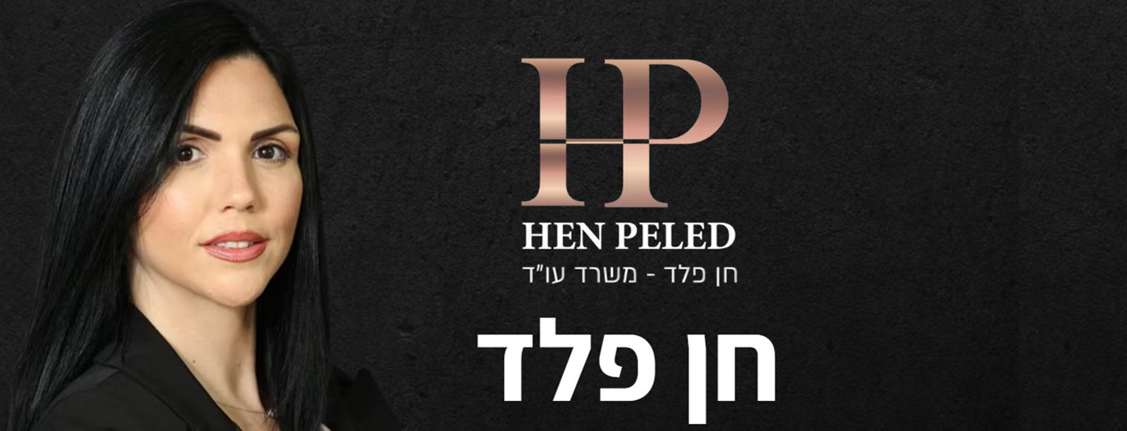 חן פלד עו"ד