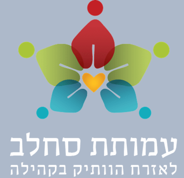 מרכז יום סביוני טבריה עמותת סחלב