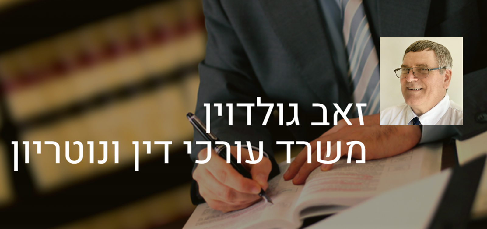זאב גולדוין עו"ד ונוטריון